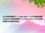 24個韻母是哪些?