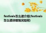 festivals怎么讀介紹(festivals怎么讀詳細(xì)情況如何)