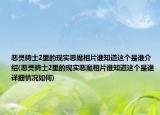 惡靈騎士2里的現(xiàn)實(shí)惡魔相片誰知道這個(gè)是誰介紹(惡靈騎士2里的現(xiàn)實(shí)惡魔相片誰知道這個(gè)是誰詳細(xì)情況如何)