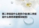 第二季度是什么意思介紹(第二季度是什么意思詳細(xì)情況如何)