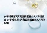 女子婚禮第2天離世捐器官救3人詳細內(nèi)容 女子婚禮第2天離世捐器官救3人具體介紹