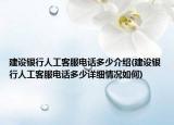 建設(shè)銀行人工客服電話多少介紹(建設(shè)銀行人工客服電話多少詳細(xì)情況如何)