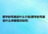 那字的筆順是什么介紹(那字的筆順是什么詳細情況如何)