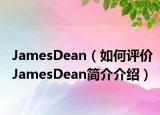 JamesDean（如何評(píng)價(jià)JamesDean簡(jiǎn)介介紹）