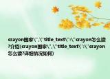 crayon國家