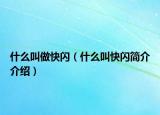 什么叫做快閃（什么叫快閃簡介介紹）