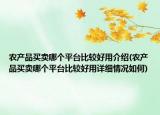 農(nóng)產(chǎn)品買賣哪個(gè)平臺(tái)比較好用介紹(農(nóng)產(chǎn)品買賣哪個(gè)平臺(tái)比較好用詳細(xì)情況如何)