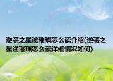 逆襲之星途璀璨怎么讀介紹(逆襲之星途璀璨怎么讀詳細情況如何)