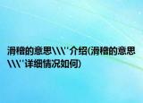 滑稽的意思\