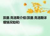 凱登.克洛斯介紹(凱登.克洛斯詳細(xì)情況如何)