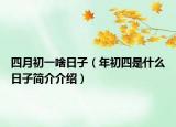 四月初一啥日子（年初四是什么日子簡介介紹）