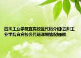 四川工業(yè)學院宜賓校區(qū)代碼介紹(四川工業(yè)學院宜賓校區(qū)代碼詳細情況如何)