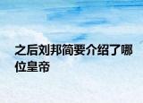 之后劉邦簡要介紹了哪位皇帝