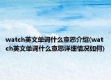 watch英文單詞什么意思介紹(watch英文單詞什么意思詳細(xì)情況如何)