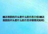囍這首歌的開頭是什么的方言介紹(囍這首歌的開頭是什么的方言詳細情況如何)