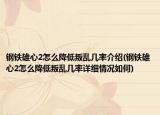 鋼鐵雄心2怎么降低叛亂幾率介紹(鋼鐵雄心2怎么降低叛亂幾率詳細情況如何)