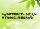 bighit旗下有哪些藝人介紹(bighit旗下有哪些藝人詳細(xì)情況如何)