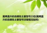 黑鷹直升機(jī)有哪些主要型號(hào)介紹(黑鷹直升機(jī)有哪些主要型號(hào)詳細(xì)情況如何)