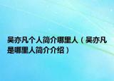 吳亦凡個(gè)人簡(jiǎn)介哪里人（吳亦凡是哪里人簡(jiǎn)介介紹）