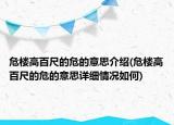 危樓高百尺的危的意思介紹(危樓高百尺的危的意思詳細情況如何)