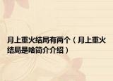 月上重火結局有兩個（月上重火結局是啥簡介介紹）