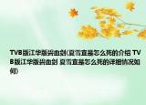 TVB版江華版碧血劍(夏雪宜是怎么死的介紹 TVB版江華版碧血劍 夏雪宜是怎么死的詳細情況如何)