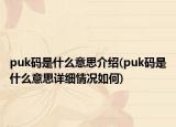 puk碼是什么意思介紹(puk碼是什么意思詳細(xì)情況如何)