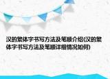 漢的繁體字書寫方法及筆順介紹(漢的繁體字書寫方法及筆順詳細情況如何)