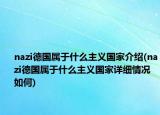 nazi德國(guó)屬于什么主義國(guó)家介紹(nazi德國(guó)屬于什么主義國(guó)家詳細(xì)情況如何)