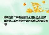 鎮(zhèn)魂街第二季電視劇什么時候出介紹(鎮(zhèn)魂街第二季電視劇什么時候出詳細(xì)情況如何)