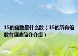 15的倍數(shù)是什么數(shù)（15的所有倍數(shù)有哪些簡介介紹）