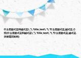 什么是酸式鹽和堿式鹽
