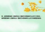 有一首網(wǎng)絡(luò)歌曲叫《淚的告白》里的日文歌曲叫什么名字介紹(有一首網(wǎng)絡(luò)歌曲叫《淚的告白》里的日文歌曲叫什么名字詳細情況如何)