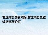 君達(dá)菜怎么做介紹(君達(dá)菜怎么做詳細(xì)情況如何)