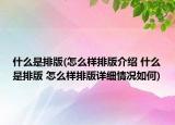 什么是排版(怎么樣排版介紹 什么是排版 怎么樣排版詳細(xì)情況如何)