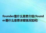 founder是什么意思介紹(founder是什么意思詳細(xì)情況如何)