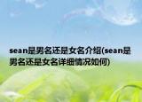 sean是男名還是女名介紹(sean是男名還是女名詳細情況如何)