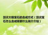 劍靈太極寶石的合成方式（劍靈寶石怎么合成需要什么簡介介紹）