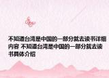 不知道臺(tái)灣是中國(guó)的一部分就去讀書詳細(xì)內(nèi)容 不知道臺(tái)灣是中國(guó)的一部分就去讀書具體介紹