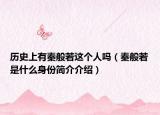 歷史上有秦般若這個(gè)人嗎（秦般若是什么身份簡(jiǎn)介介紹）