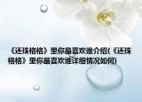 《還珠格格》里你最喜歡誰介紹(《還珠格格》里你最喜歡誰詳細(xì)情況如何)