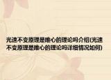 光速不變原理是唯心的理論嗎介紹(光速不變原理是唯心的理論嗎詳細情況如何)