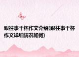 跟往事干杯作文介紹(跟往事干杯作文詳細(xì)情況如何)