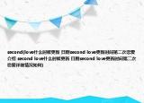 second(love什么時(shí)候更新 日劇second love更新時(shí)間第二次戀愛(ài)介紹 second love什么時(shí)候更新 日劇second love更新時(shí)間第二次戀愛(ài)詳細(xì)情況如何)