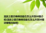 流放之路召喚師技能石怎么升到30級介紹(流放之路召喚師技能石怎么升到30級詳細(xì)情況如何)