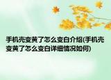 手機殼變黃了怎么變白介紹(手機殼變黃了怎么變白詳細情況如何)