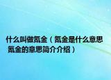 什么叫做氪金（氪金是什么意思  氪金的意思簡介介紹）