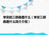 李安的三部曲是什么（李安三部曲是什么簡(jiǎn)介介紹）