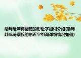 勛殉赴嘛躊躇黯的形近字組詞介紹(勛殉赴嘛躊躇黯的形近字組詞詳細(xì)情況如何)