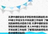 天津中德職業(yè)技術(shù)學(xué)院老師待遇如何(本人985碩士畢業(yè)女生不知去那工作如何 了解情況的麻煩給點信息介紹 天津中德職業(yè)技術(shù)學(xué)院老師待遇如何 本人985碩士畢業(yè)女生不知去那工作如何 了解情況的麻煩給點信息詳細情況如何)